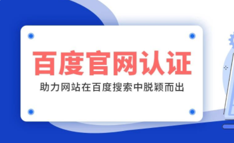 百度官网认证，让您的网站在百度搜索中脱颖而出！