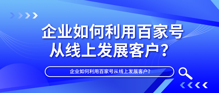 企业如何利用百家号从线上发展客户？5个做实体企业的真实问题