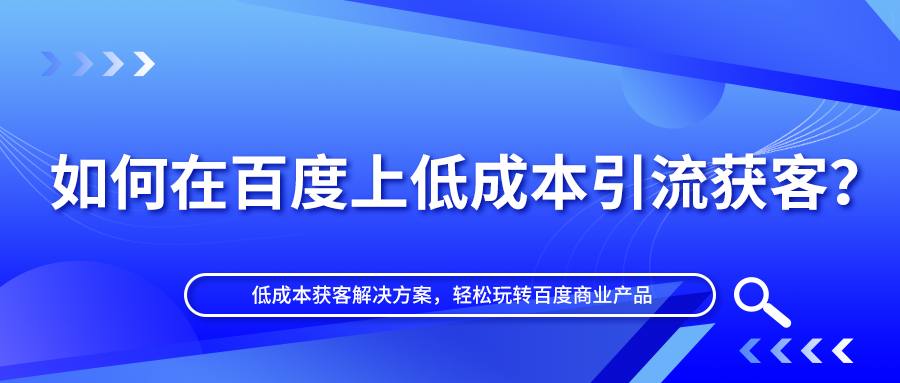 如何在百度上低成本引流获客？简单4步解决