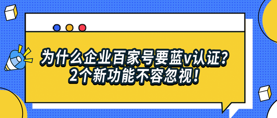 为什么企业百家号要蓝v认证？2个新功能不容忽视！