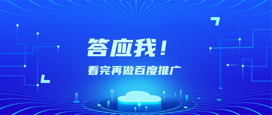 成本高？线索质量差？答应我！看完再做百度推广