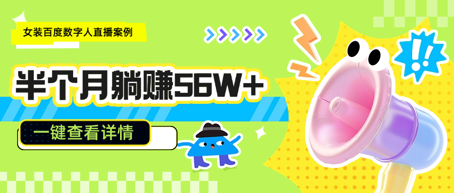 新号直播半个月躺赚56.6万+，这个类目在百度卖疯了！